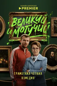 Великий и могучий